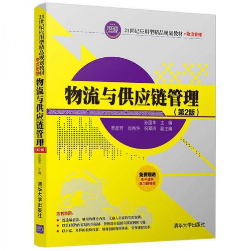《物流與供應(yīng)鏈管理（第2版）》——21世紀(jì)應(yīng)用型精品規(guī)劃教材的核心價(jià)值與實(shí)踐導(dǎo)向