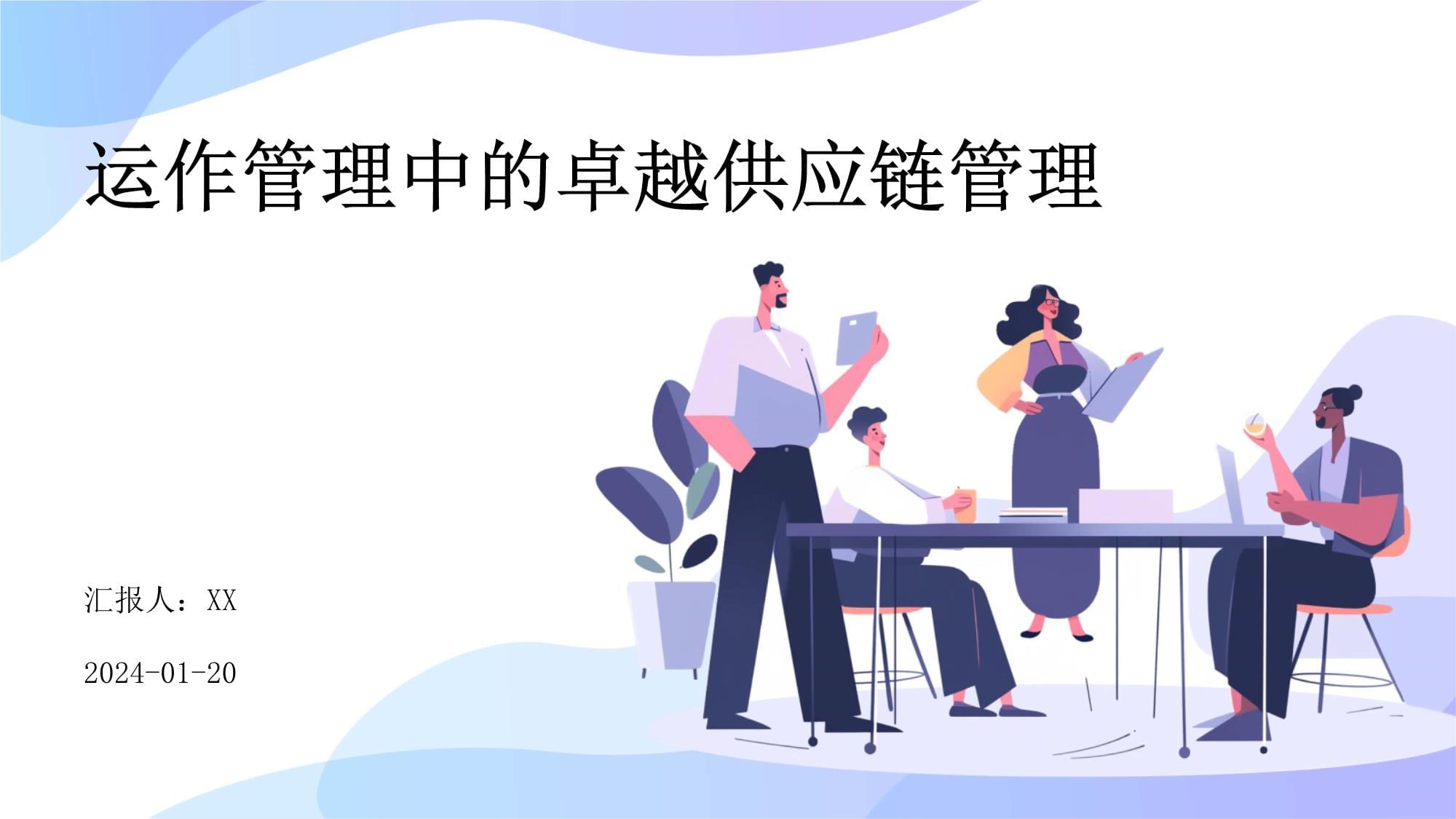 卓越供應(yīng)鏈管理 運(yùn)作管理中的服務(wù)創(chuàng)新與價(jià)值塑造