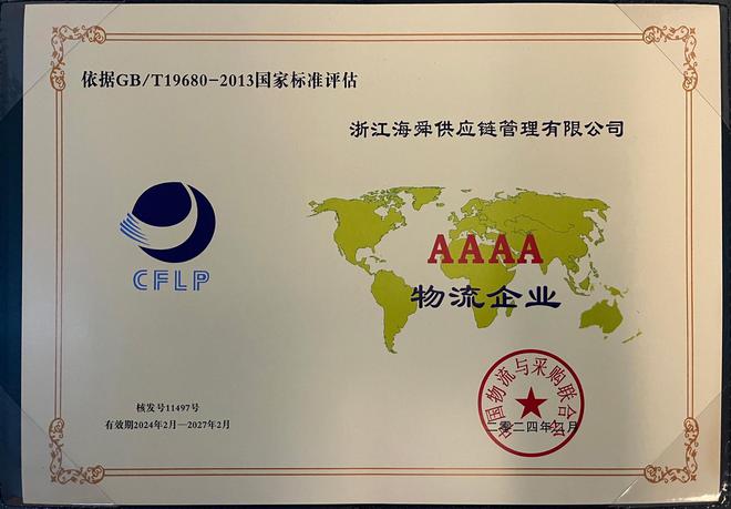 浙江海舜供應(yīng)鏈躋身國(guó)家AAAA級(jí)物流企業(yè)