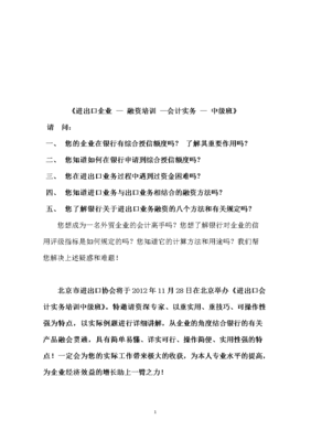 《進出口企業(yè) - 融資培訓(xùn) -會計實務(wù) - 中級班》.doc