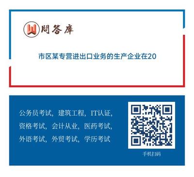 市區(qū)某專營進(jìn)出口業(yè)務(wù)的生產(chǎn)企業(yè)在2013年11月 計(jì)算出口貨物應(yīng)退稅額20萬元 免抵稅
