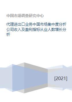 代理進(jìn)出口業(yè)務(wù)中國市場集中度分析公司收入及盈利指標(biāo)從業(yè)人數(shù)增長分析